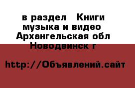  в раздел : Книги, музыка и видео . Архангельская обл.,Новодвинск г.